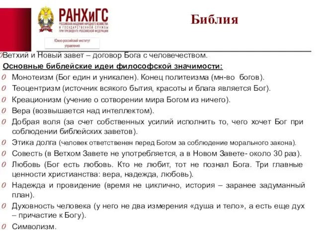 Ветхий и Новый завет – договор Бога с человечеством. Основные библейские идеи