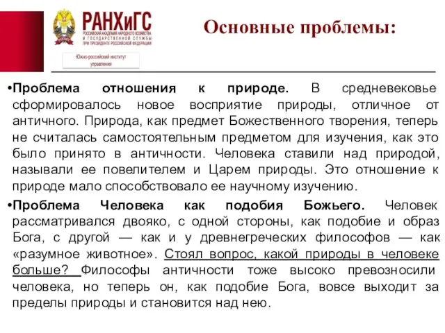 Проблема отношения к природе. В средневековье сформировалось новое восприятие природы, отличное от