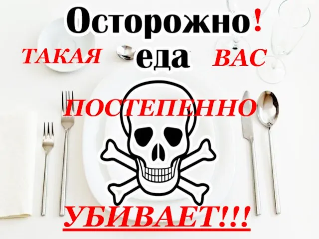 ТАКАЯ ВАС ПОСТЕПЕННО УБИВАЕТ!!! !