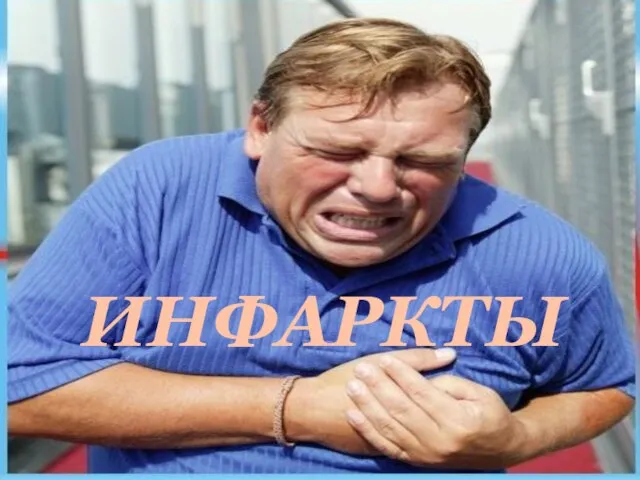 ИНФАРКТЫ