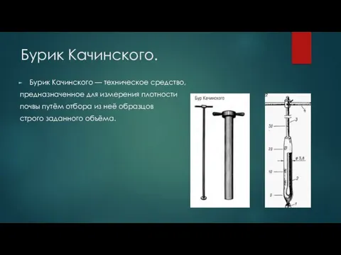 Бурик Качинского. Бурик Качинского — техническое средство, предназначенное для измерения плотности почвы