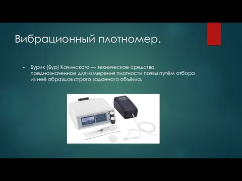 Вибрационный плотномер. Бурик (Бур) Качинского — техническое средство, предназначенное для измерения плотности