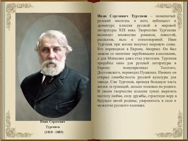 Иван Сергеевич Тургенев – знаменитый русский писатель и поэт, публицист и драматург,