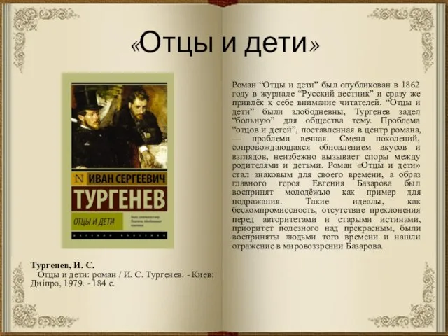 «Отцы и дети» Роман “Отцы и дети” был опубликован в 1862 году