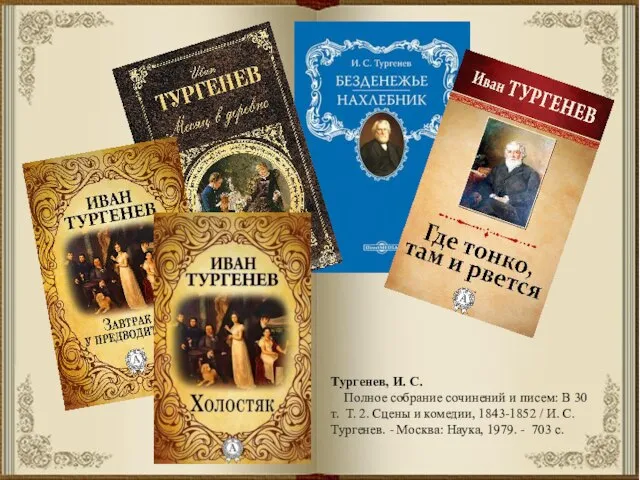 Тургенев, И. С. Полное собрание сочинений и писем: В 30 т. Т.