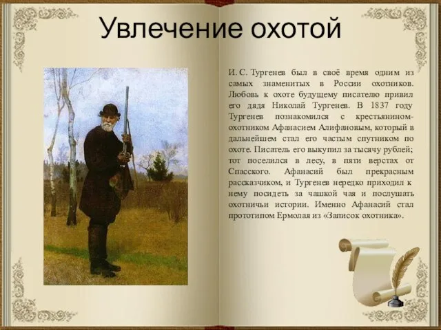 Увлечение охотой И. С. Тургенев был в своё время одним из самых