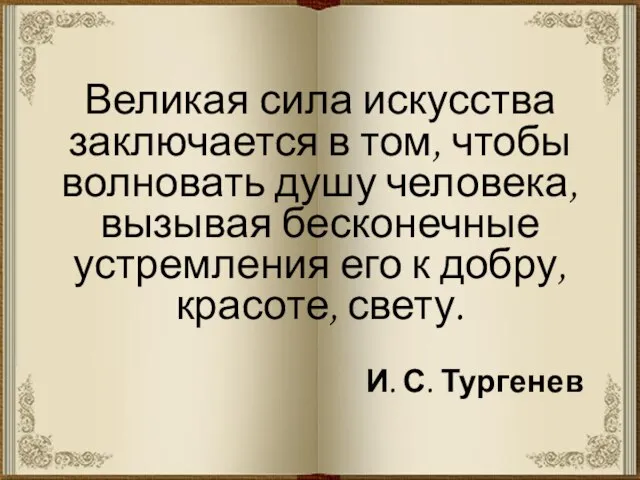 Великая сила искусства заключается в том, чтобы волновать душу человека, вызывая бесконечные