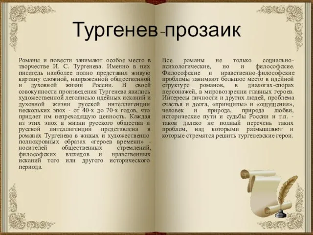 Тургенев-прозаик Романы и повести занимают особое место в творчестве И. С. Тургенева.