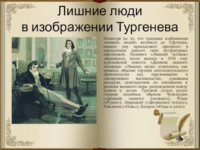 Лишние люди в изображении Тургенева Несмотря на то, что традиция изображения «лишних