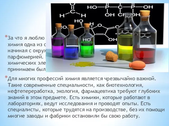 За что я люблю химию? За что я люблю химию? Ответ очень