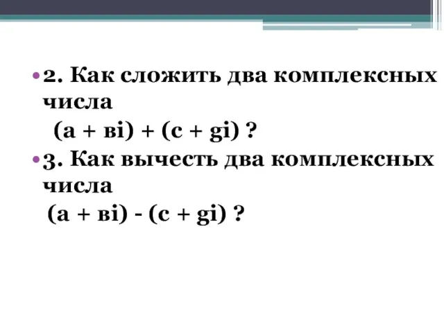 2. Как сложить два комплексных числа (а + вi) + (с +