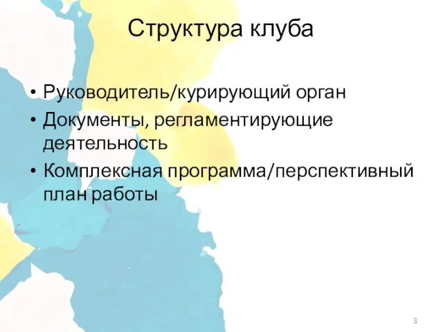 Руководитель/курирующий орган Документы, регламентирующие деятельность Комплексная программа/перспективный план работы Структура клуба