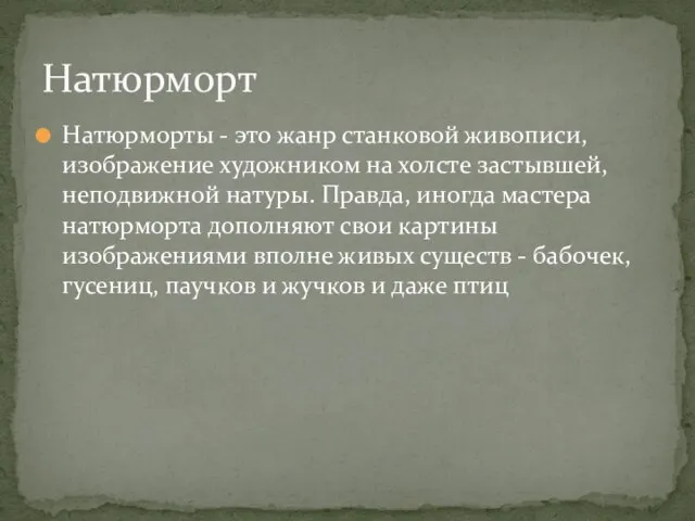 Натюрморты - это жанр станковой живописи, изображение художником на холсте застывшей, неподвижной