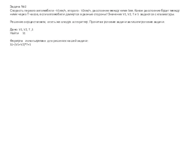 Задача №2 Скорость первого автомобиля –V1км/ч, второго - V2км/ч, расстояние между ними