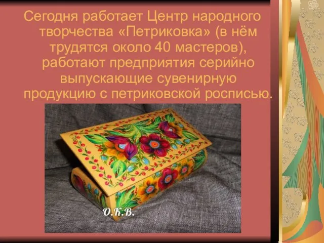 Сегодня работает Центр народного творчества «Петриковка» (в нём трудятся около 40 мастеров),