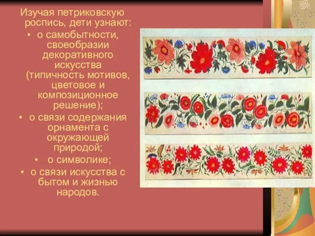 Изучая петриковскую роспись, дети узнают: о самобытности, своеобразии декоративного искусства (типичность мотивов,