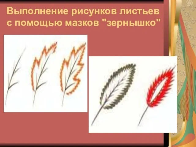 Выполнение рисунков листьев с помощью мазков "зернышко"