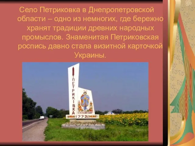 Село Петриковка в Днепропетровской области – одно из немногих, где бережно хранят