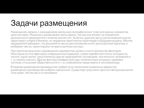 Задачи размещения Размещение связано с нахождением наилучших географических точек для разных элементов