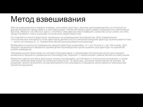 Метод взвешивания Метод взвешивания в первую очередь учитывает факторы, важные для размещения,