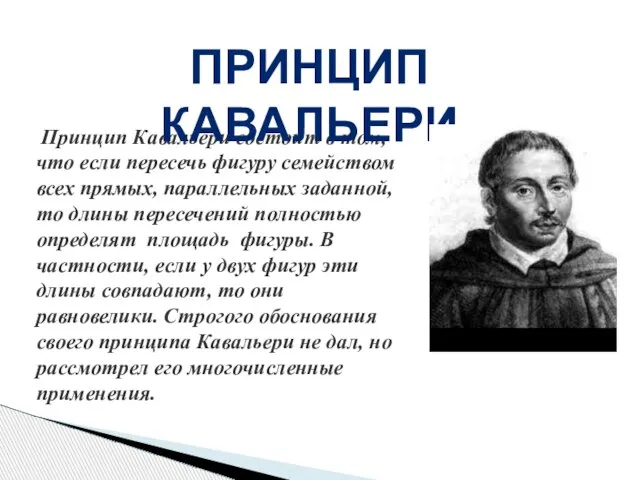 Принцип Кавальери состоит в том, что если пересечь фигуру семейством всех прямых,