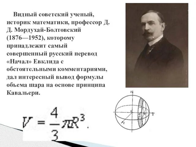 Видный советский ученый, историк математики, профессор Д. Д. Мордухай-Болтовский (1876—1952), которому принадлежит