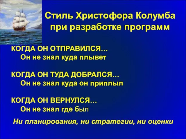 Стиль Христофора Колумба при разработке программ КОГДА ОН ОТПРАВИЛСЯ… Он не знал