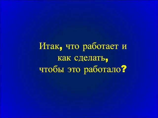 Итак, что работает и как сделать, чтобы это работало?