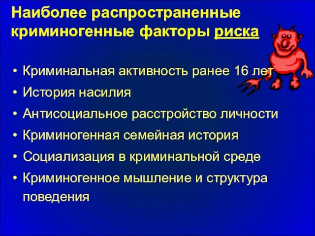 Наиболее распространенные криминогенные факторы риска Криминальная активность ранее 16 лет История насилия