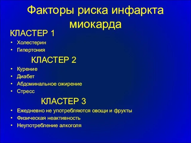 Факторы риска инфаркта миокарда КЛАСТЕР 1 Холестерин Гипертония КЛАСТЕР 2 Курение Диабет