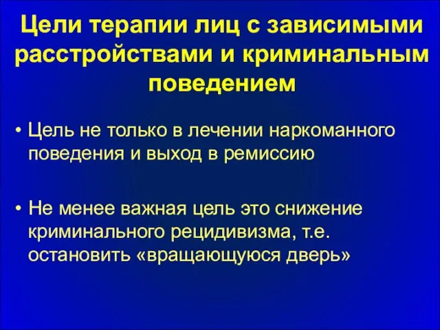 Цель не только в лечении наркоманного поведения и выход в ремиссию Не