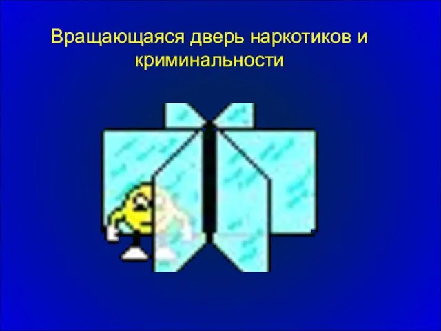 Вращающаяся дверь наркотиков и криминальности