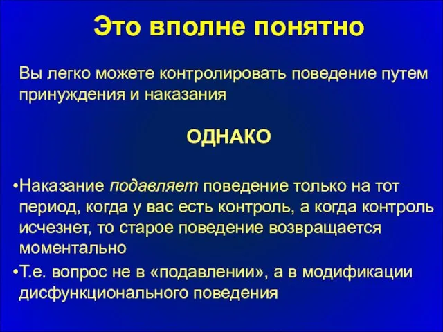 Это вполне понятно Вы легко можете контролировать поведение путем принуждения и наказания