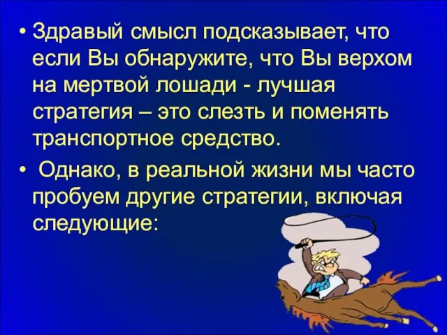 Здравый смысл подсказывает, что если Вы обнаружите, что Вы верхом на мертвой