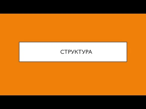 СТРУКТУРА