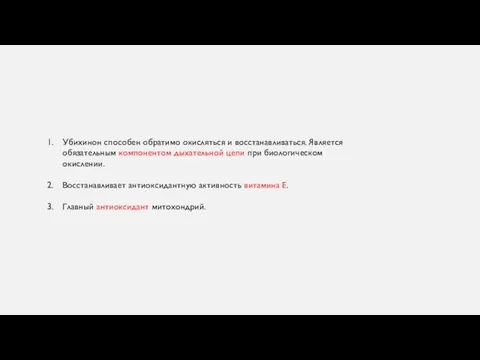 Убихинон способен обратимо окисляться и восстанавливаться. Является обязательным компонентом дыхательной цепи при