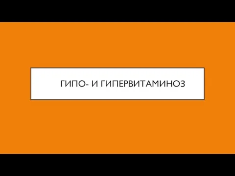 ГИПО- И ГИПЕРВИТАМИНОЗ