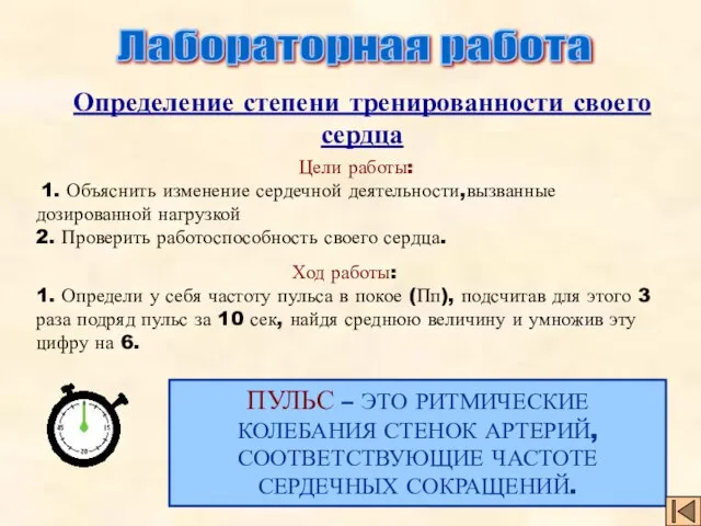 Определение степени тренированности своего сердца Цели работы: 1. Объяснить изменение сердечной деятельности,вызванные