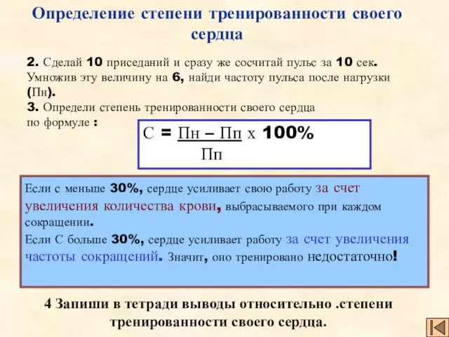 Определение степени тренированности своего сердца 2. Сделай 10 приседаний и сразу же