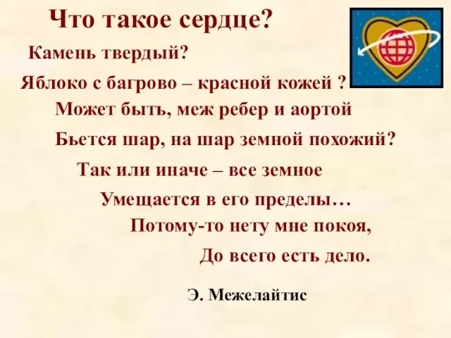 Что такое сердце? Камень твердый? Яблоко с багрово – красной кожей ?