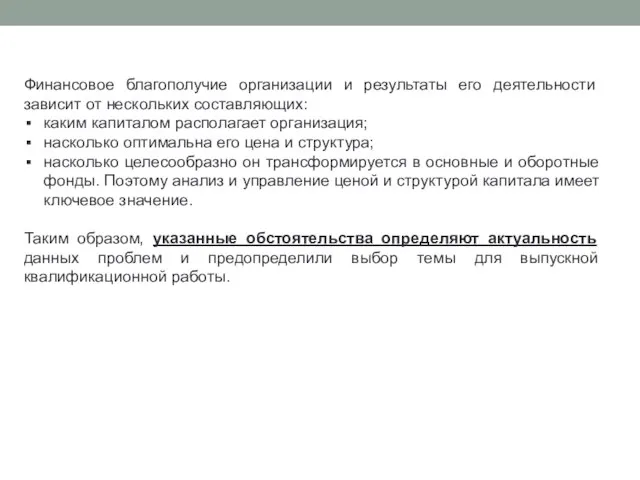 Финансовое благополучие организации и результаты его деятельности зависит от нескольких составляющих: каким