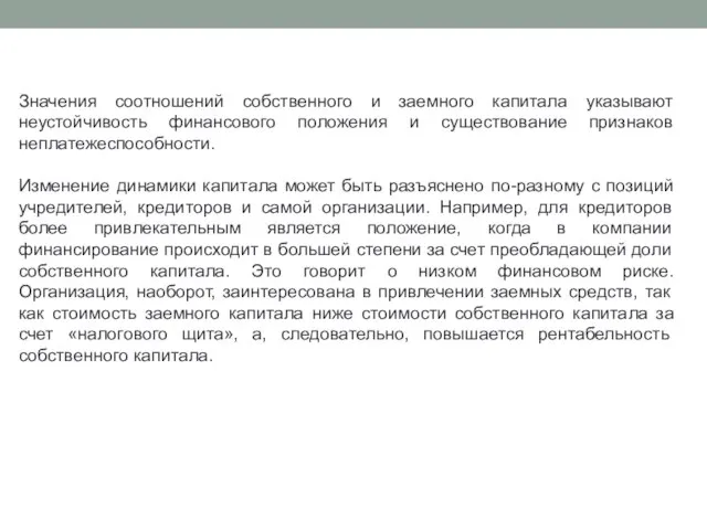 Значения соотношений собственного и заемного капитала указывают неустойчивость финансового положения и существование