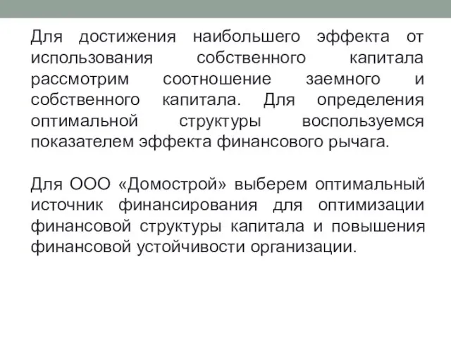 Для достижения наибольшего эффекта от использования собственного капитала рассмотрим соотношение заемного и