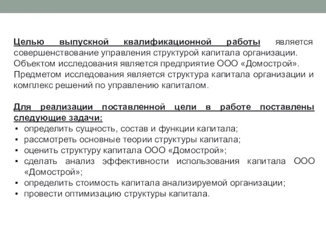 Целью выпускной квалификационной работы является совершенствование управления структурой капитала организации. Объектом исследования