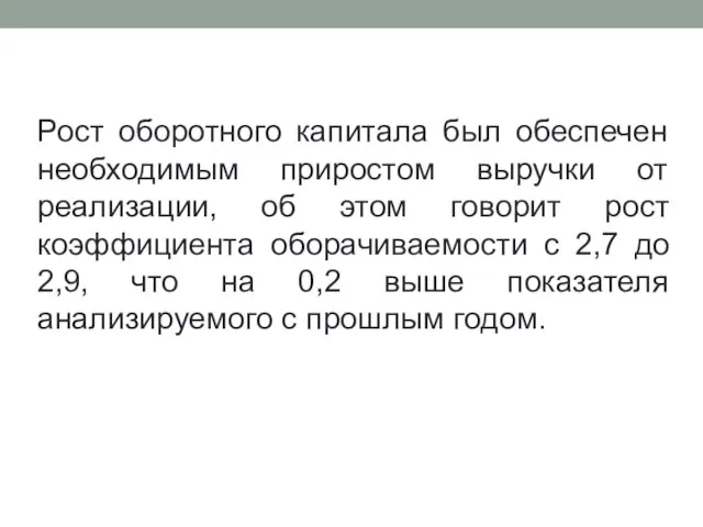 Рост оборотного капитала был обеспечен необходимым приростом выручки от реализации, об этом