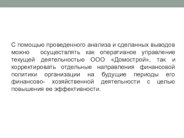 С помощью проведенного анализа и сделанных выводов можно осуществлять как оперативное управление