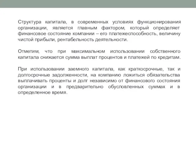 Структура капитала, в современных условиях функционирования организации, является главным фактором, который определяет