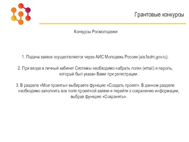 Грантовые конкурсы Конкурсы Росмолодежи 1. Подача заявок осуществляется через АИС Молодежь России