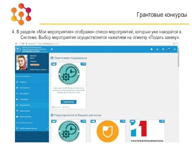 Грантовые конкурсы 4. В разделе «Мои мероприятия» отображен список мероприятий, которые уже