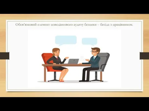 Обов’язковий елемент поведінкового аудиту безпеки – бесіда з працівником.